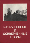 Разрушенные и оскверненные храмы. Москва и Средняя Россия.