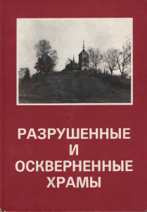 Разрушенные и оскверненные храмы. Москва и Средняя Россия.