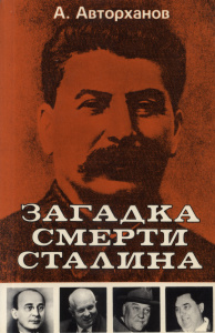 А. Авторханов Загадка смерти Сталина